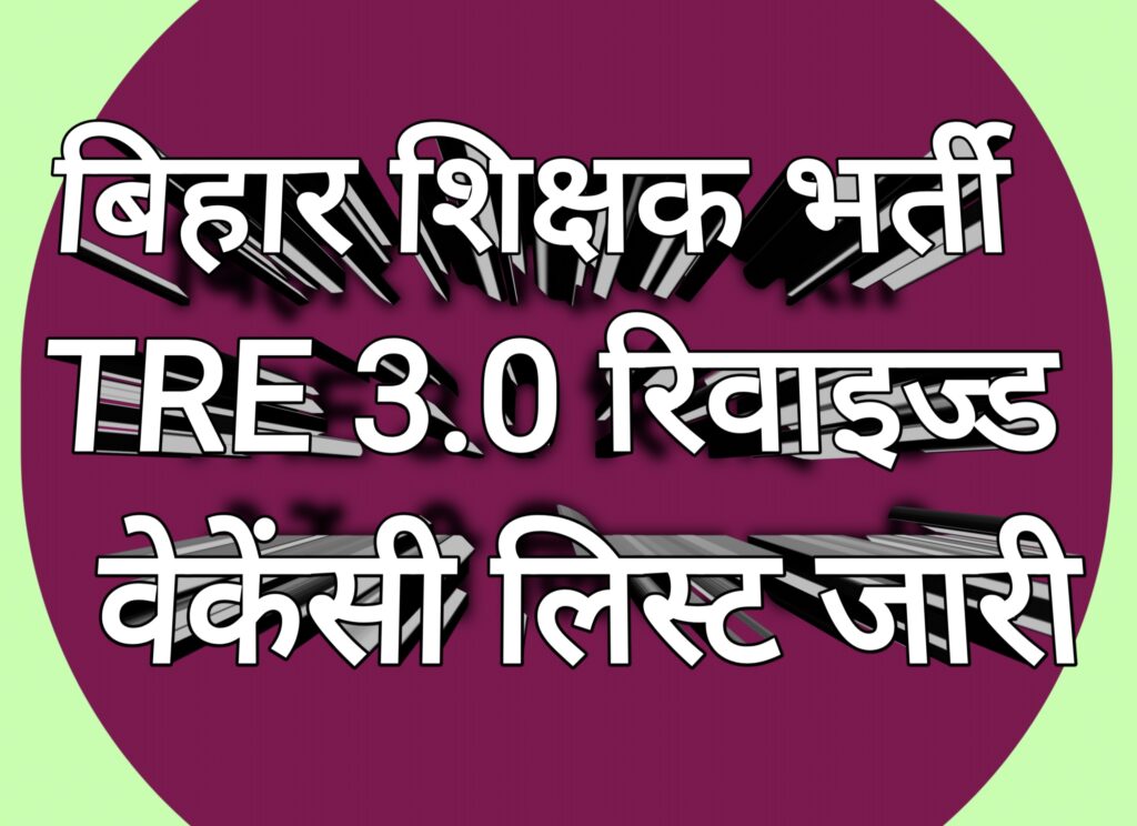 BPSC TRE 3.0 Revised Vacancy List