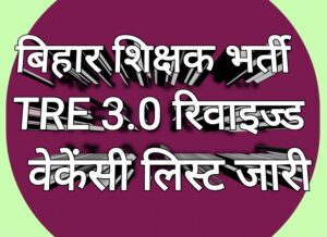 BPSC TRE 3.0 Revised Vacancy List