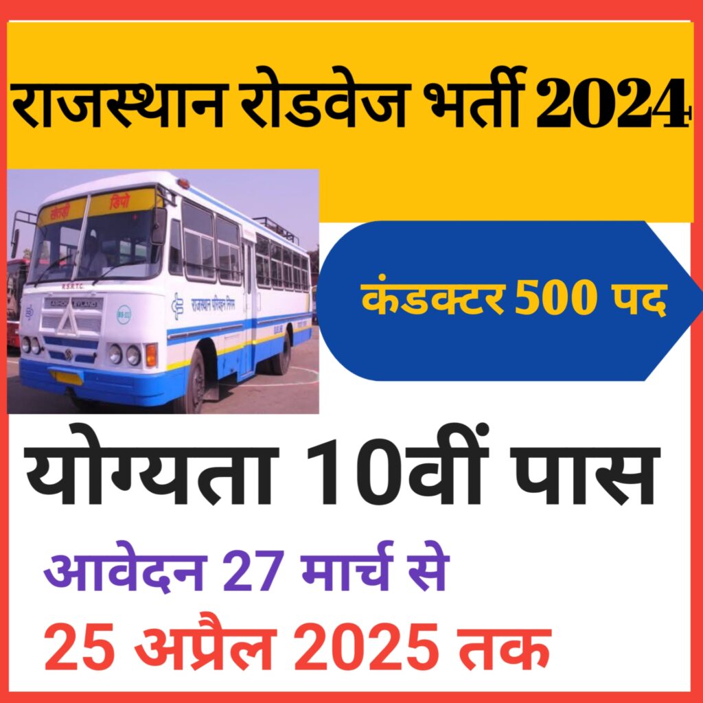 Rajasthan Roadways Vacancy 2024