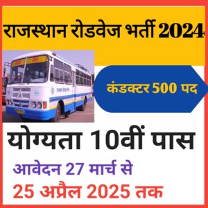 Rajasthan Roadways Vacancy 2024